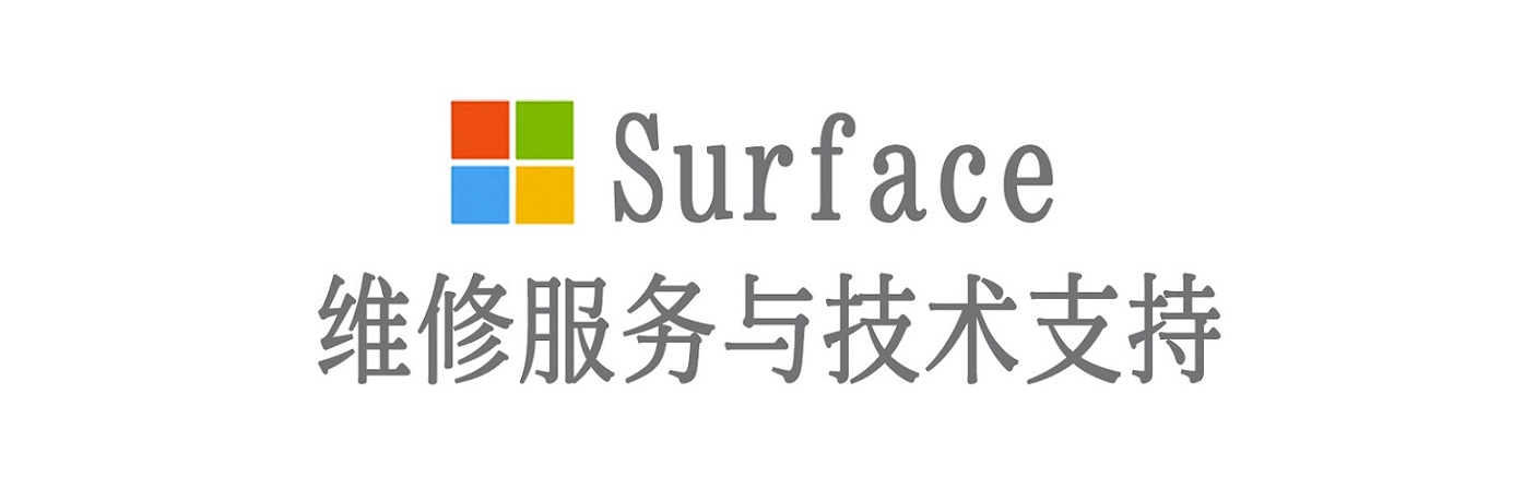 依安surface产品维修服务中心