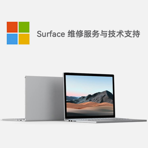 依安surface产品维修服务电话